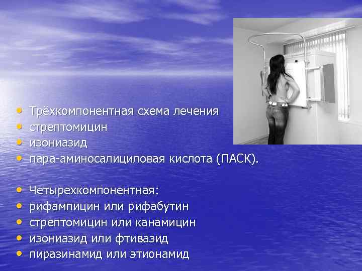  • • Трёхкомпонентная схема лечения стрептомицин изониазид пара-аминосалициловая кислота (ПАСК). • • •