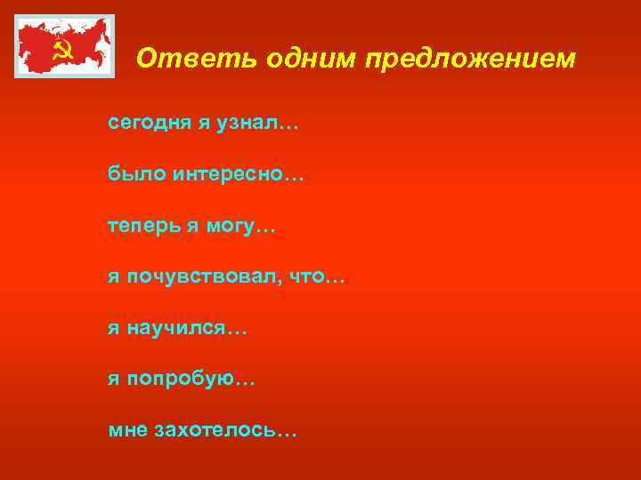 Ответь одним предложением сегодня я узнал… было интересно… теперь я могу… я почувствовал, что…