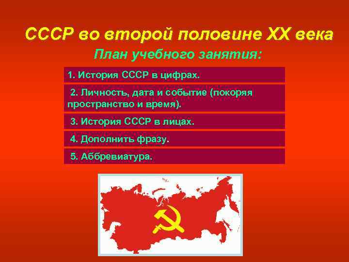 СССР во второй половине XX века План учебного занятия: 1. История СССР в цифрах.