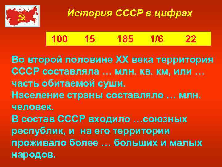 История СССР в цифрах 100 15 185 1/6 22 Во второй половине XX века