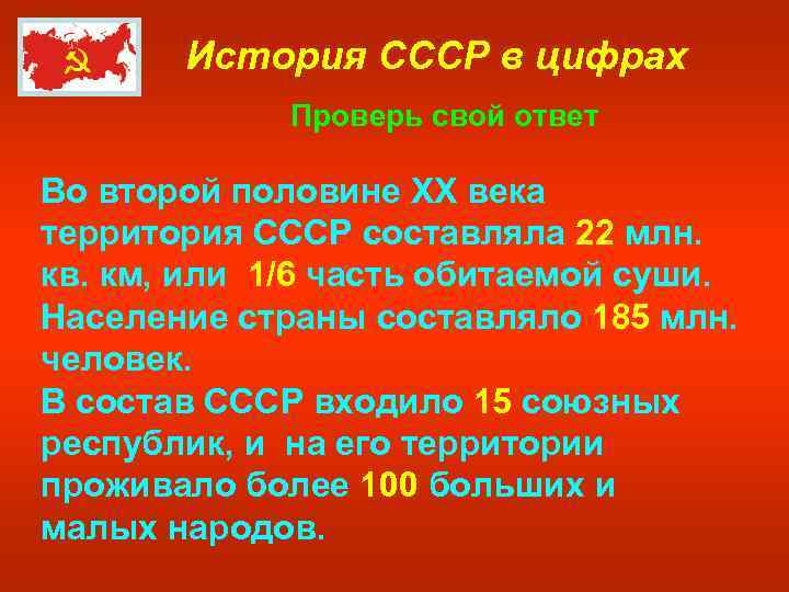 История СССР в цифрах Проверь свой ответ Во второй половине XX века территория СССР