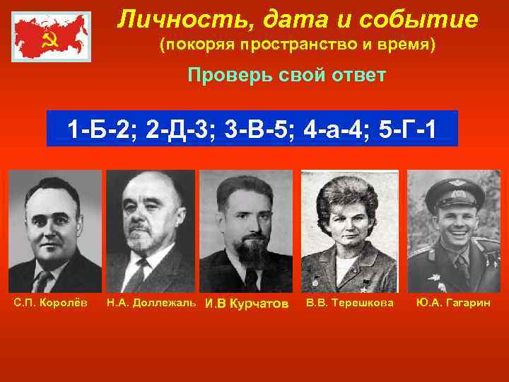 Личность, дата и событие (покоряя пространство и время) Проверь свой ответ 1 -Б-2; 2