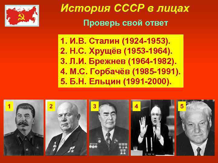 История СССР в лицах Проверь свой ответ 1. И. В. Сталин (1924 -1953). 2.