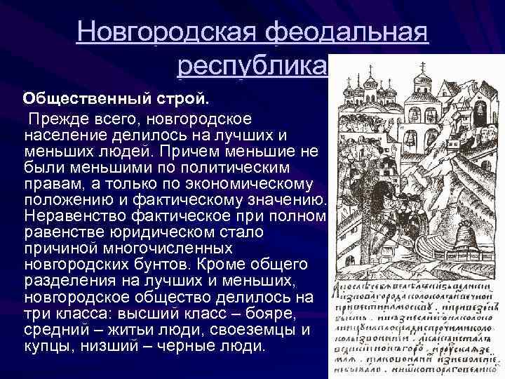 Новгородская феодальная республика Общественный строй. Прежде всего, новгородское население делилось на лучших и меньших