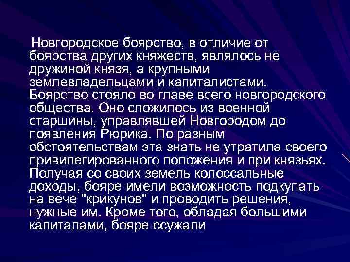  Новгородское боярство, в отличие от боярства других княжеств, являлось не дружиной князя, а