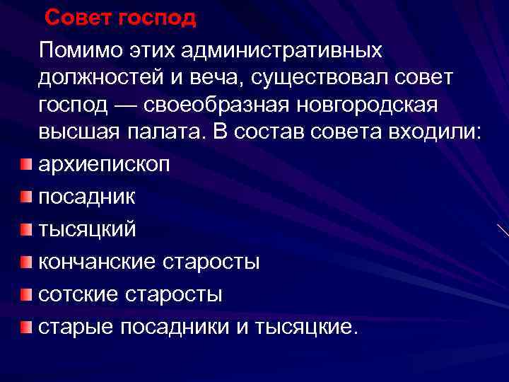  Совет господ Помимо этих административных должностей и веча, существовал совет господ — своеобразная