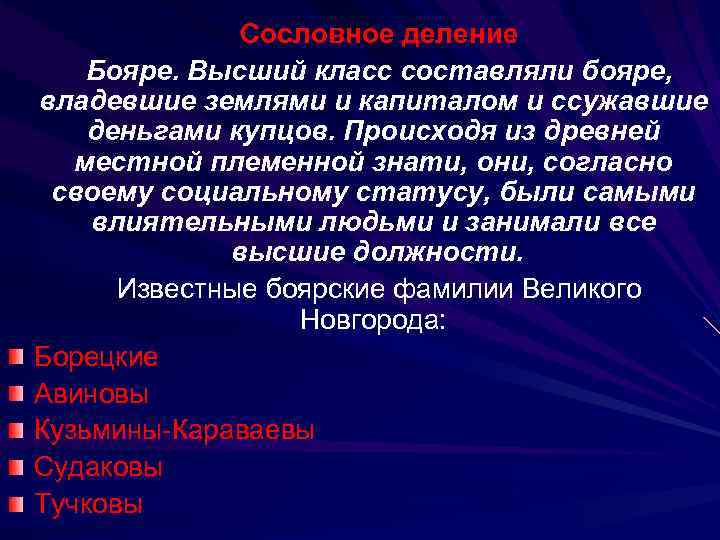  Сословное деление Бояре. Высший класс составляли бояре, владевшие землями и капиталом и ссужавшие