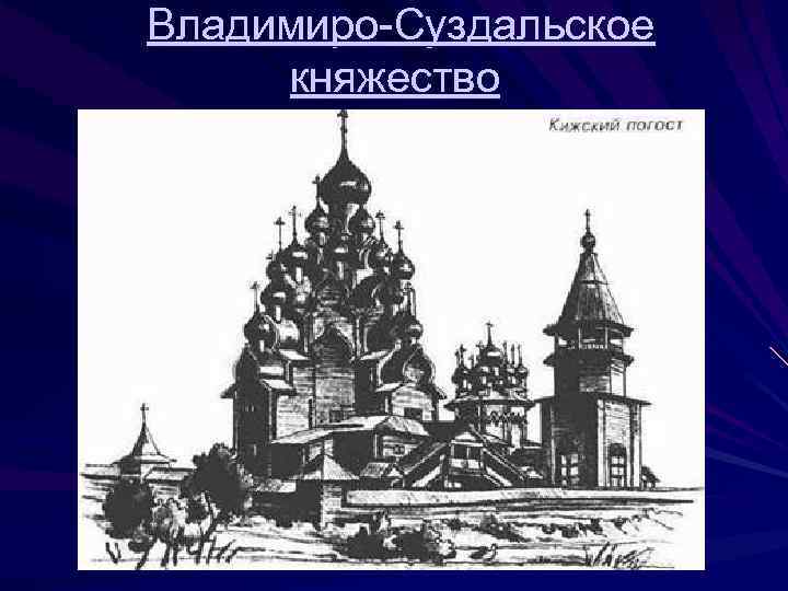  Владимиро-Суздальское княжество 