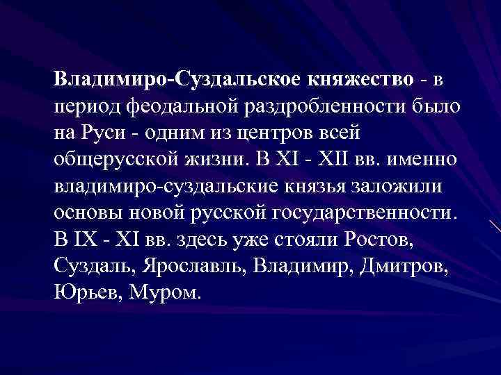  Владимиро-Суздальское княжество - в период феодальной раздробленности было на Руси - одним из