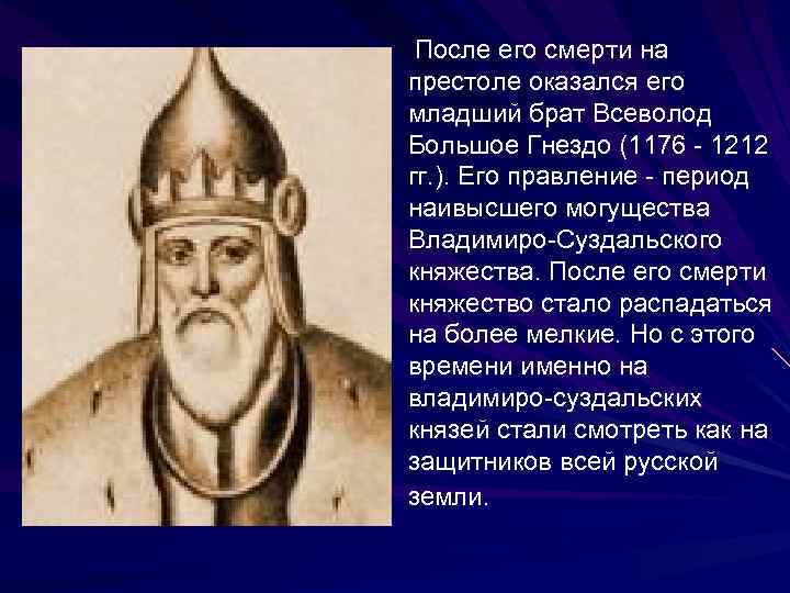  После его смерти на престоле оказался его младший брат Всеволод Большое Гнездо (1176