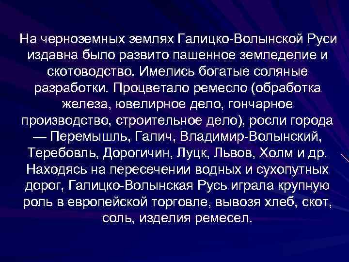  На черноземных землях Галицко-Волынской Руси издавна было развито пашенное земледелие и скотоводство. Имелись