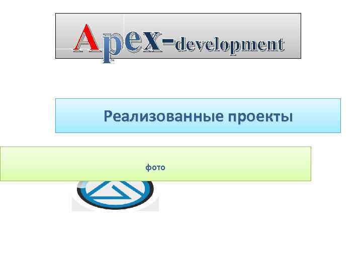 A pex-development e Реализованные проекты фото 