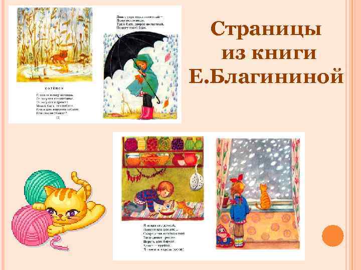 Страницы из книги Е. Благининой 