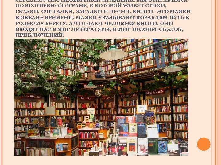 СЕГОДНЯ У НАС НЕОБЫЧНЫЙ ПРАЗДНИК. МЫ ОТПРАВИМСЯ ПО ВОЛШЕБНОЙ СТРАНЕ, В КОТОРОЙ ЖИВУТ СТИХИ,