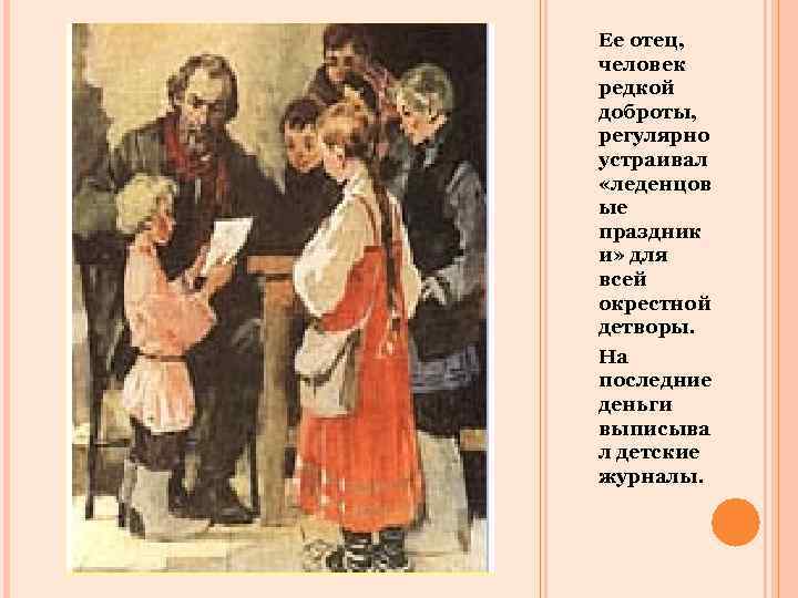 Ее отец, человек редкой доброты, регулярно устраивал «леденцов ые праздник и» для всей окрестной