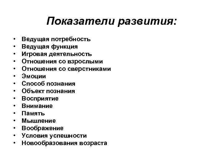 Показатели развития: • • • • Ведущая потребность Ведущая функция Игровая деятельность Отношения со