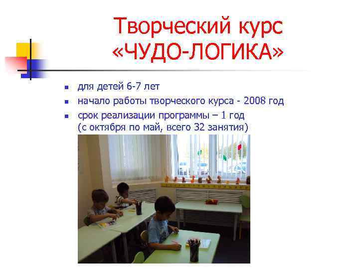 Творческий курс «ЧУДО-ЛОГИКА» n n n для детей 6 -7 лет начало работы творческого