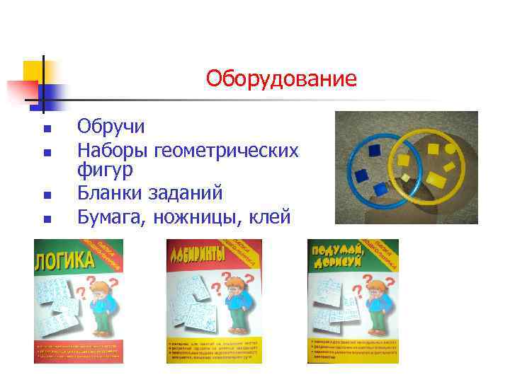 Оборудование n n Обручи Наборы геометрических фигур Бланки заданий Бумага, ножницы, клей 