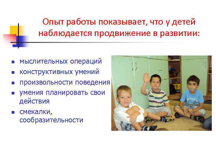 Опыт работы показывает, что у детей наблюдается продвижение в развитии: n n n мыслительных