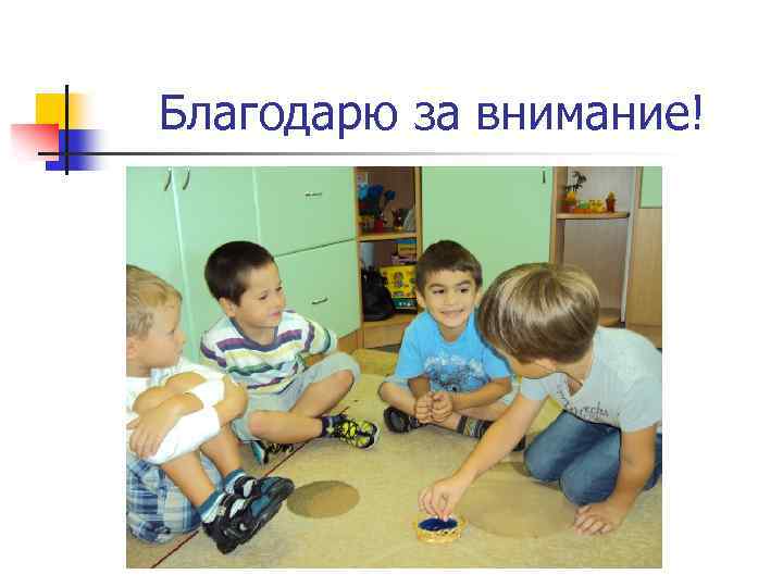 Благодарю за внимание! 