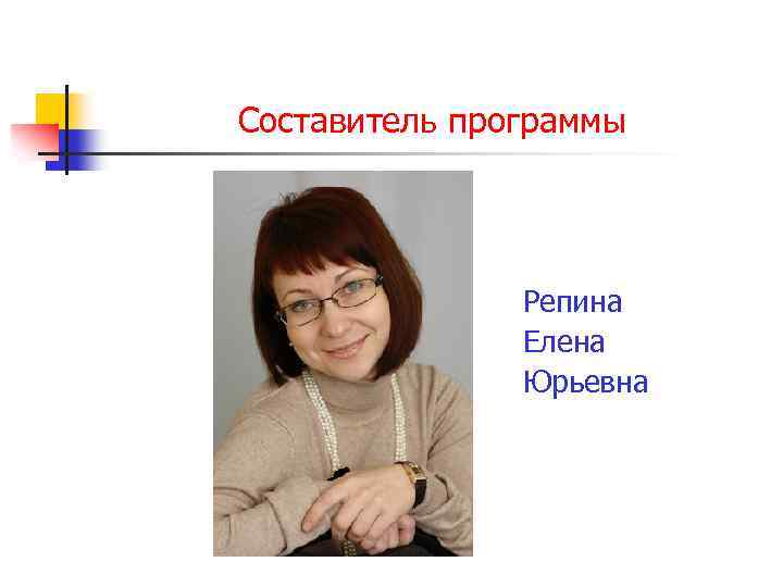 Составитель программы Репина Елена Юрьевна 