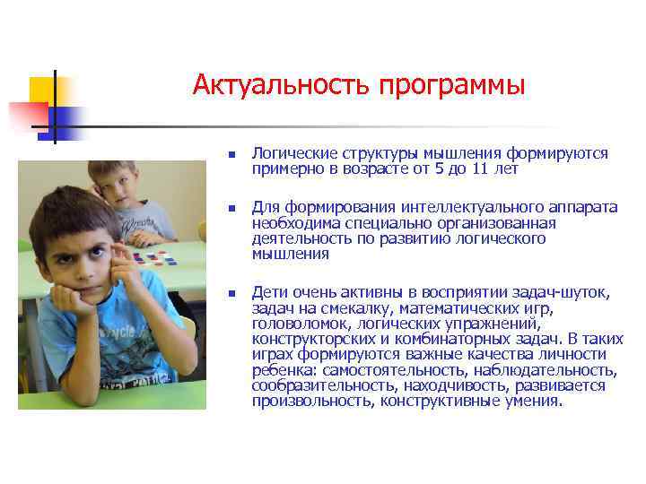 Актуальность программы n n n Логические структуры мышления формируются примерно в возрасте от 5