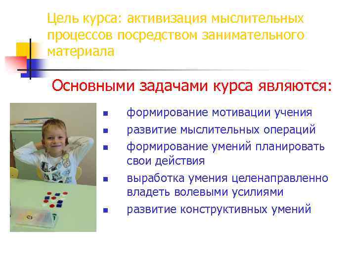 Цель курса: активизация мыслительных процессов посредством занимательного материала Основными задачами курса являются: n n
