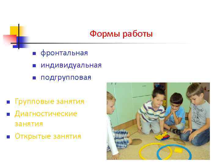 Формы работы n n n фронтальная индивидуальная подгрупповая Групповые занятия Диагностические занятия Открытые занятия