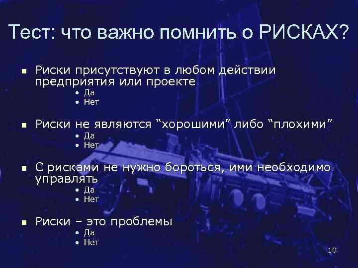 Тест: что важно помнить о РИСКАХ? n Риски присутствуют в любом действии предприятия или