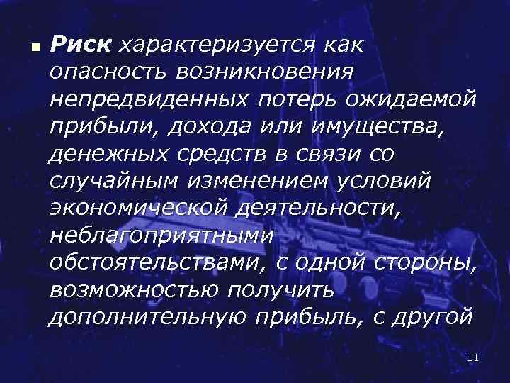 Риск характеризует. Риск характеризуется. Чем характеризуется риск. Уровень риска характеризуется. Риск характеризуется как экономическая категория.