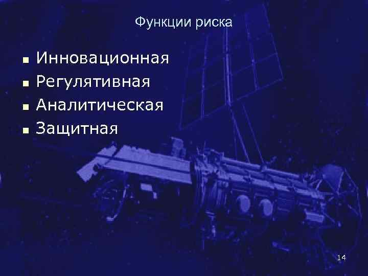 Функции риска n n Инновационная Регулятивная Аналитическая Защитная 14 