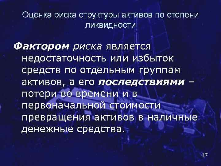Оценка риска структуры активов по степени ликвидности Фактором риска является недостаточность или избыток средств