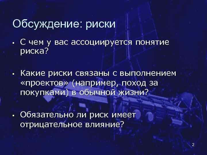 Обсуждение: риски § § § С чем у вас ассоциируется понятие риска? Какие риски