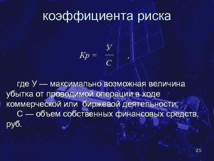 коэффициента риска Кр = У С , где У — максимально возможная величина убытка