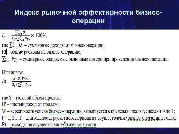 Индекс рыночной эффективности бизнесоперации 27 