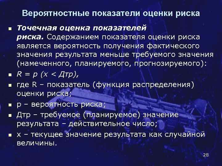Вероятностные показатели оценки риска n n n Точечная оценка показателей риска. Содержанием показателя оценки