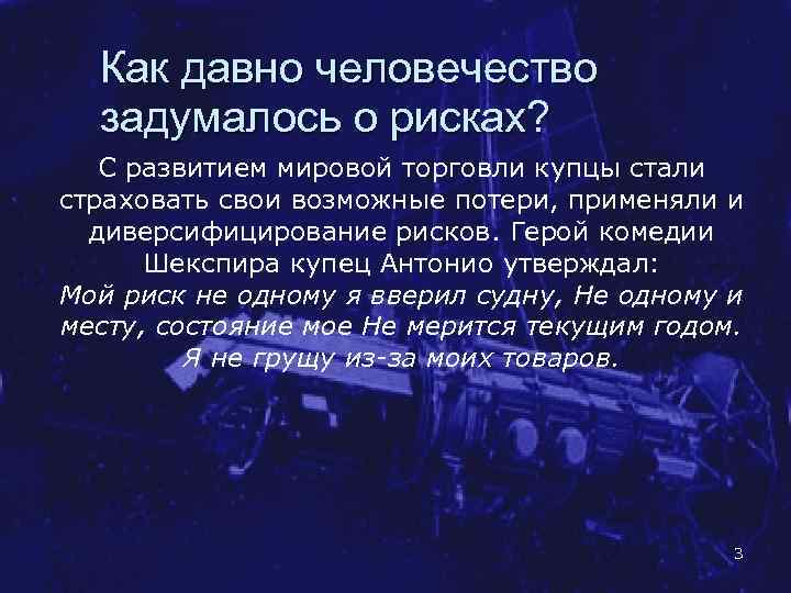 Как давно человечество задумалось о рисках? С развитием мировой торговли купцы стали страховать свои
