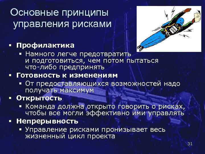Основные принципы управления рисками § Профилактика § Намного легче предотвратить и подготовиться, чем потом