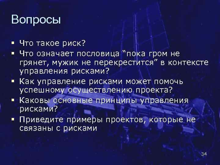 Вопросы § Что такое риск? § Что означает пословица “пока гром не грянет, мужик