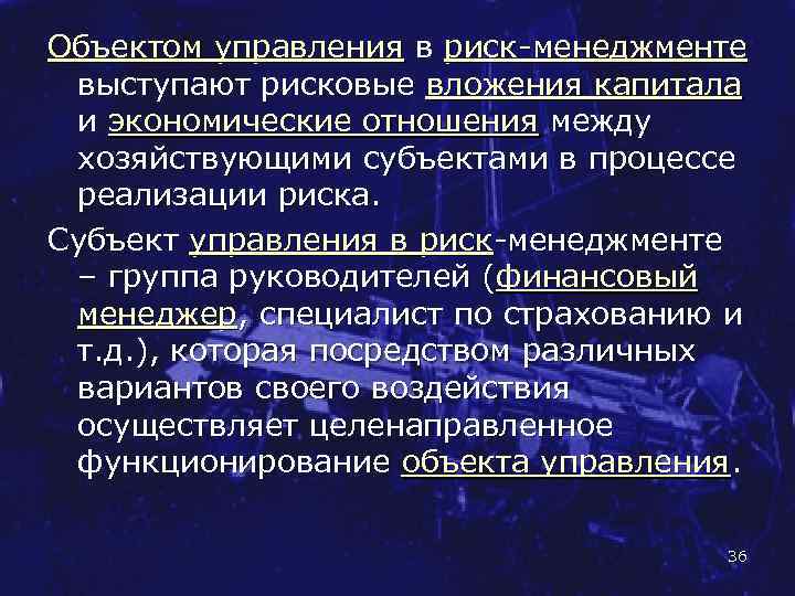 Объектом управления в риск менеджменте выступают рисковые вложения капитала и экономические отношения между хозяйствующими