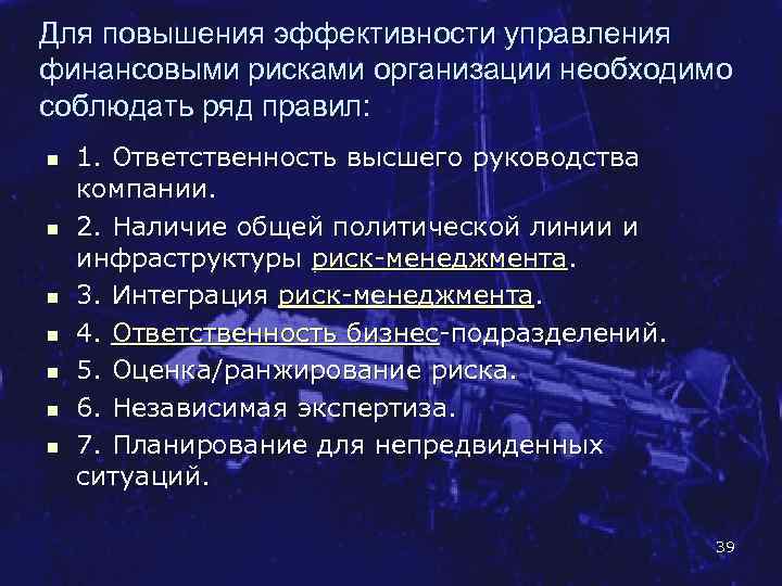 Для повышения эффективности управления финансовыми рисками организации необходимо соблюдать ряд правил: n n n