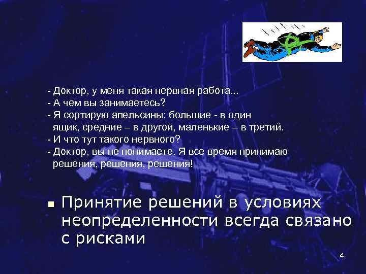 - Доктор, у меня такая нервная работа. . . - А чем вы занимаетесь?
