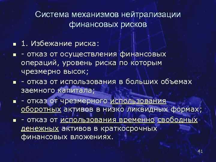 Система механизмов нейтрализации финансовых рисков n n n 1. Избежание риска: отказ от осуществления