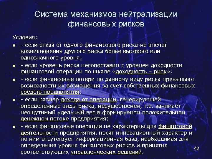 Система механизмов нейтрализации финансовых рисков Условия: n если отказ от одного финансового риска не