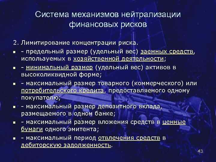Система механизмов нейтрализации финансовых рисков 2. Лимитирование концентрации риска. n предельный размер (удельный вес)