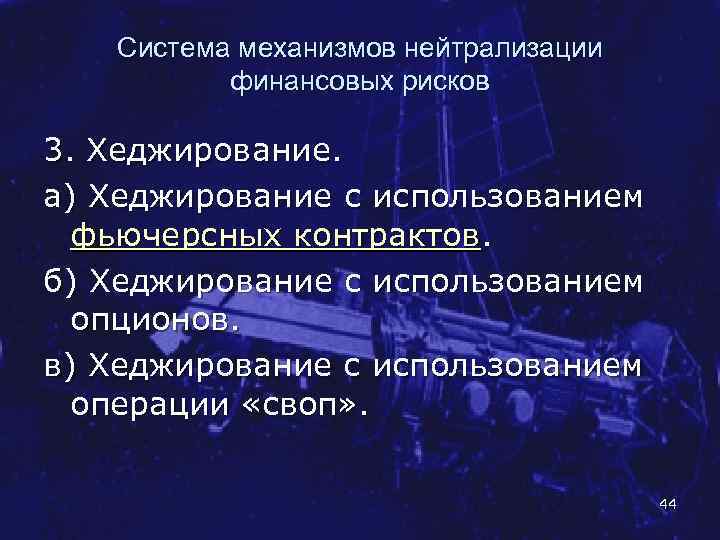Система механизмов нейтрализации финансовых рисков 3. Хеджирование. а) Хеджирование с использованием фьючерсных контрактов. б)