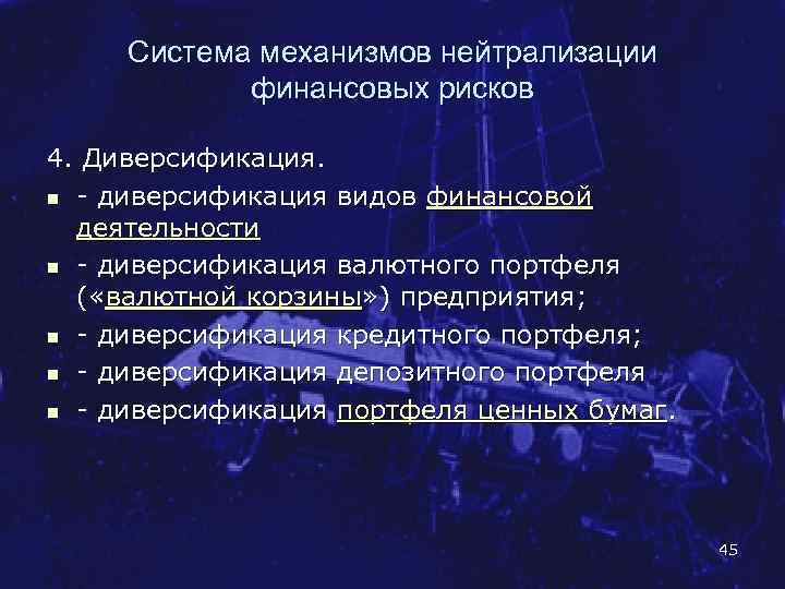 Система механизмов нейтрализации финансовых рисков 4. Диверсификация. n диверсификация видов финансовой деятельности n диверсификация