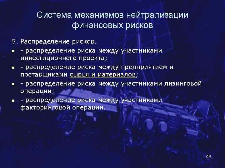 Система механизмов нейтрализации финансовых рисков 5. Распределение рисков. n распределение риска между участниками инвестиционного