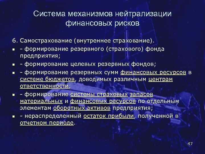 Система механизмов нейтрализации финансовых рисков 6. Самострахование (внутреннее страхование). n формирование резервного (страхового) фонда