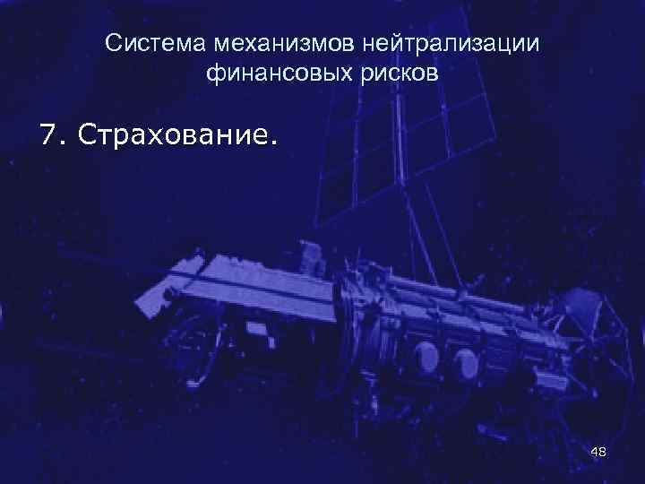 Система механизмов нейтрализации финансовых рисков 7. Страхование. 48 